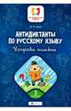Антидиктанты по русскому языку. Исправь ошибки. 3 класс, Буряк Мария Викторовна 