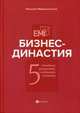 Бизнес-династия. 5 семейных ценностей, создающих капитал, Мирошниченко Николай Иванович 