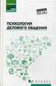 Психология делового общения. Учебное пособие, Самыгин Сергей Иванович, Столяренко Людмила Дмитриевна, Гафиатулина Наталья 