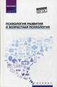 Психология развития и возрастная психология. Учебное пособие. ФГОС, Самыгин Сергей Иванович, Столяренко Людмила Дмитриевна, Пономарев Игорь Евгеньевич 