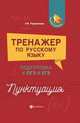 Тренажер по русскому языку. Подготовка к ОГЭ и ЕГЭ. Пунктуация, Реднинская Ольга Яковлевна 