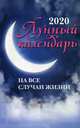 Лунный календарь на все случаи жизни на 2020 год, Зарубин И. 