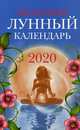 Женский лунный календарь на 2020 год, Полева В. 