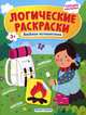Веселое путешествие. Книжка с наклейками, Половинкина Ирина 
