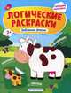 Забавная ферма. Книжка с наклейками, Половинкина Ирина 