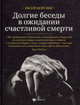 Долгие беседы в ожидании счастливой смерти. Из дневников этих лет, Цейтлин Евсей Львович 