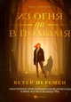 Из огня да в полымя. Книга 1: Ветер перемен, Бирюкова Инна 