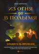 Из огня да в полымя. Книга 3: Хранитель Времени, Бирюкова Инна 