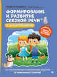 Формирование и развитие связной речи у дошкольников. ФГОС ДО, Ткаченко Татьяна Александровна 