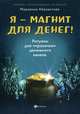 Я - магнит для денег! Ритуалы для "прокачки" денежного канала, Абравитова Марианна 