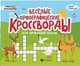 Веселые орфографические кроссворды для начальной школы, Елынцева Ирина Владимировна 