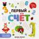 Первый счет. Книжка-гармошка + наклейки, 