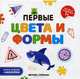 Первые цвета и формы. Книжка-гармошка + наклейки, 