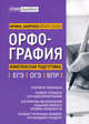 Орфография: комплексная подготовка к ЕГЭ, ОГЭ и ВПР, Заярная Ирина Юрьевна 