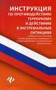 Инструкция по противодействию терроризму и действиям в экстремальных ситуациях. С Федеральными законами "О противодействии терроризму" и "О противодействии экстремистской деятельности", Харченко Анна Александровна 