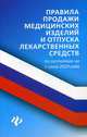 Правила продажи медицинских изделий и отпуска лекарственных средств по состоянию на 6 июня 2019 года, Харченко Анна Александровна 