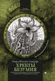 Хребты безумия, Лавкрафт Говард Филлипс 