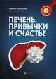 Печень, привычки и счастье, Лопатина Мария Владимировна 
