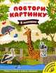 В зоопарке. Развивающая книжка с многоразовыми наклейками, Брыкова Ю. 