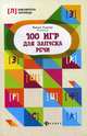 100 игр для запуска речи, Решетко Марина Алексеевна 