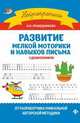 Развитие мелкой моторики и навыков письма у дошкольников, Праведникова Ирина Игоревна 