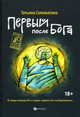 Первый после Бога, Соломатина Татьяна Юрьевна 