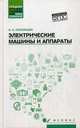 Электрические машины и аппараты. Учебное пособие, Смоленцев Николай Иванович 