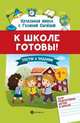 К школе готовы! Тесты и задания для подготовки детей к школе, Сычева Галина Николаевна 