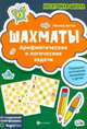 Шахматы. Арифметические и логические задачи, Битно Леонид Григорьевич 