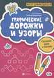 Графические дорожки и узоры: готовим руку к письму, Федорович Г. 