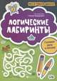 Логические лабиринты. Готовим руку к письму, Федорович Г. 