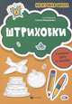 Штриховки. Готовим руку к письму, Федорович Г. 