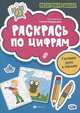 Раскрась по цифрам. Готовим руку к письму, Федорович Г. 