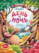Сказки день-ночь, Ульева Елена Александровна 