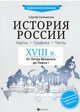 История России XVIII в. Карты. Графика. Тесты. От Петра Великого до Павла I, Селеменев Сергей Викторович 