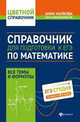 Справочник для подготовки к ЕГЭ по математике. Все темы и формулы, Малкова Анна Георгиевна 