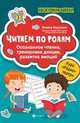 Читаем по ролям. Осознанное чтение, тренировка дикции, развитие эмоций, Воронина Татьяна Павловна 