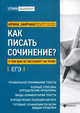 Как писать сочинение? О чем вам не расскажут на уроке. ЕГЭ, Заярная Ирина Юрьевна 