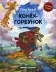 Конек-горбунок, Ершов Петр Павлович 