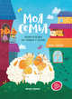 Моя семья. Энциклопедия для малышей в сказках, Ульева Елена Александровна 