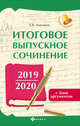 Итоговое выпускное сочинение 2019/2020 + банк аргументов, Амелина Е.В. 