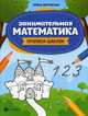 Занимательная математика. Прописи-шаблон, Яворовская Ирина Алексеевна 