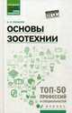 Основы зоотехнии. Учебное пособие, Буканов Александр Леонидович 