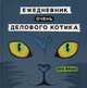 Ежедневник очень делового котика, Франк Яна 