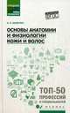 Основы анатомии и физиологии кожи и волос. Учебное пособие. ФГОС, Шимчук Анжелика Анатольевна 