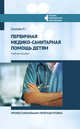 Первичная медико-санитарная помощь детям. Профессиональя переподготовка. Учебное пособие, Соколова Наталья Глебовна 