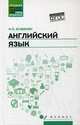 Английский язык. Учебное пособие. Гриф МО РФ, Агабекян Игорь Петрович 