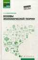 Основы экономической теории. Учебное пособие, Казначевская Галина Борисовна 