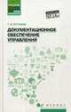 Документационное обеспечение управления. Учебное пособие, Кугушева Татьяна Вячеславовна 