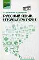 Русский язык и культура речи. Учебное пособие. Гриф МО РФ, Введенская Людмила Алексеевна, Черкасова Марина Николаевна 